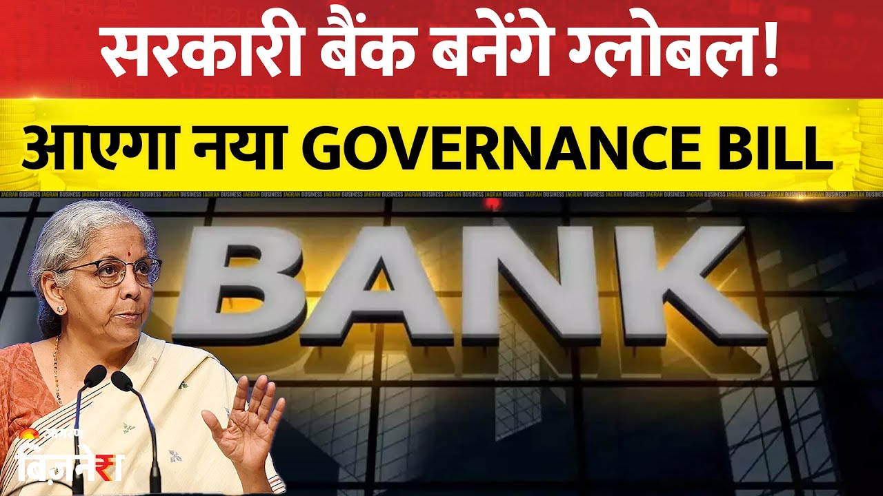 Budget 2026: PSU Banks के लिए आ सकता है Governance Bill | Ministry of Finance