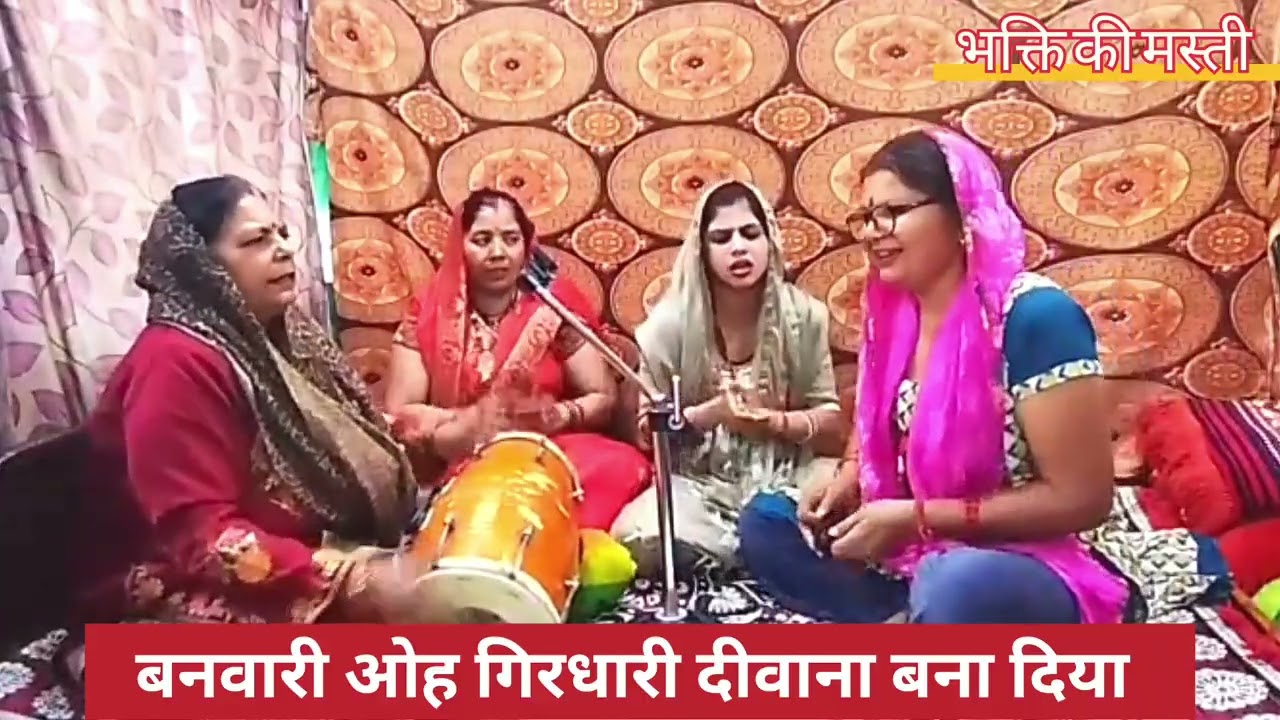 बनवारी ओह दीवाना बना दिया || jai shree radhey || 🙏🙏🙏