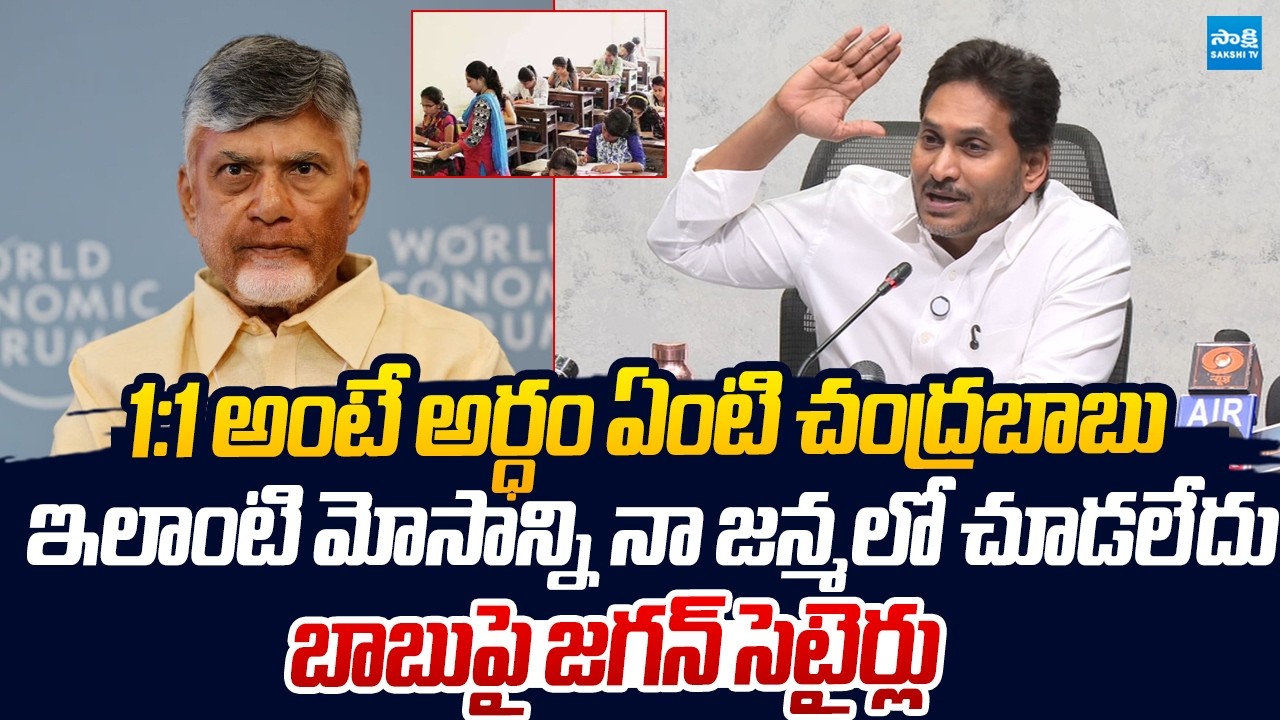 YS Jagan Satires On Chandrababu AP Mega DSC Scam | Nara Lokesh |@SakshiTVLIVE