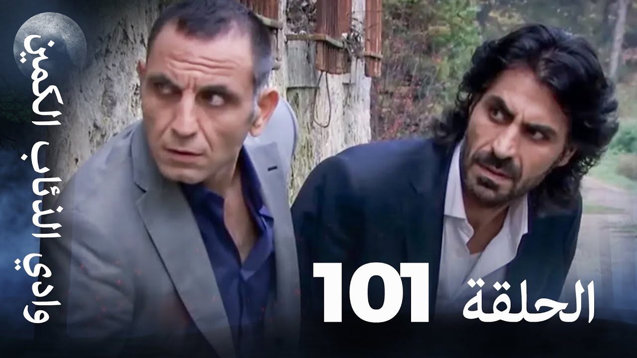 وادي الذئاب الكمين - الحلقة 101 بجودة عالية الدقة