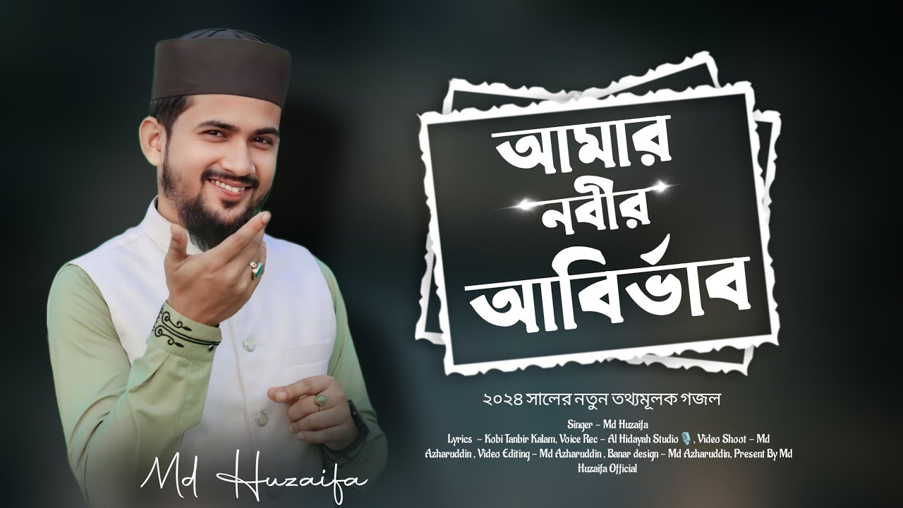 আমার নবীর আবির্ভাব ॥ Md Huzaifa ॥ New bangla gojol 2024 ॥ তথ্য মূলক গজল