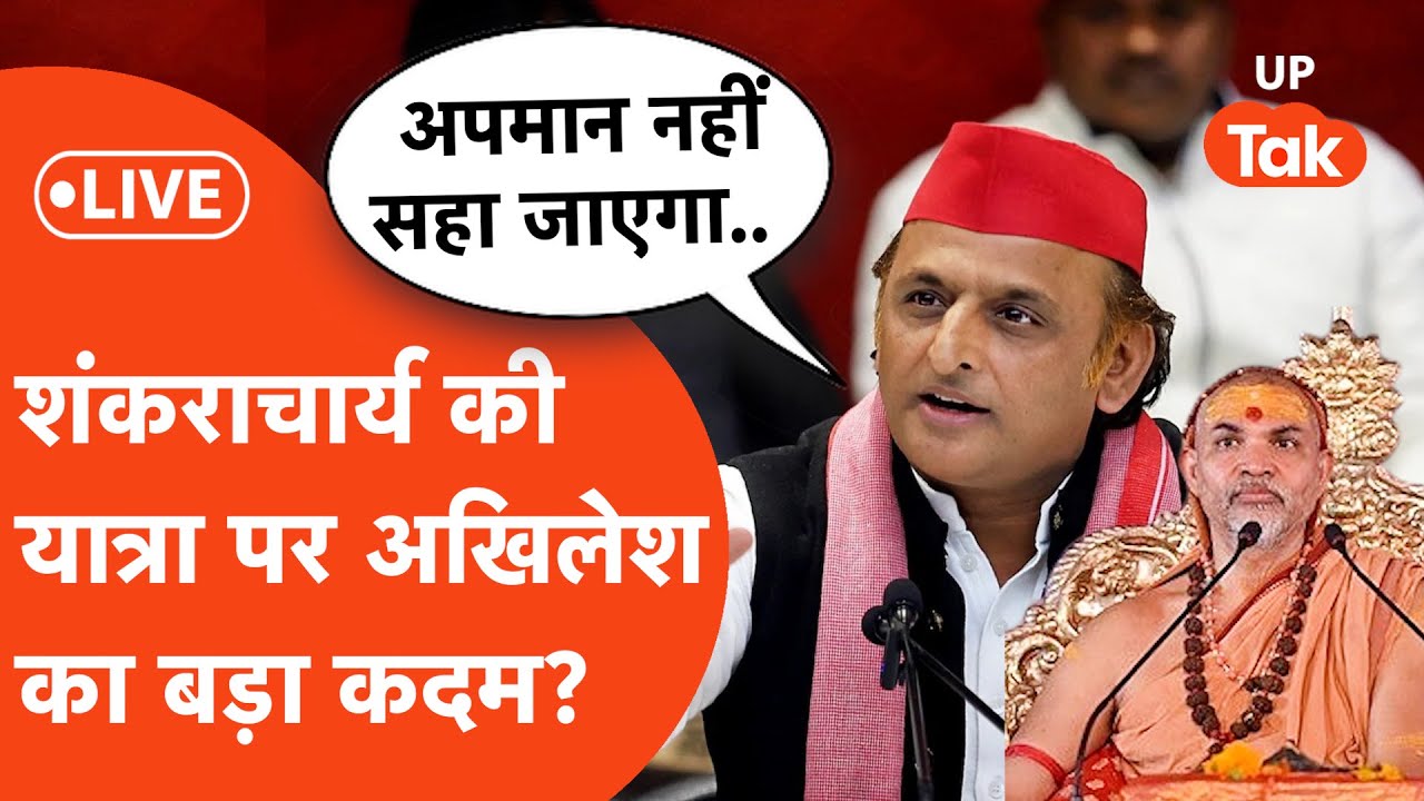 Akhilesh Yadav PC Live: यात्रा पर निकले शंकराचार्य तो क्या बड़ा फैसला ले गए अखिलेश?