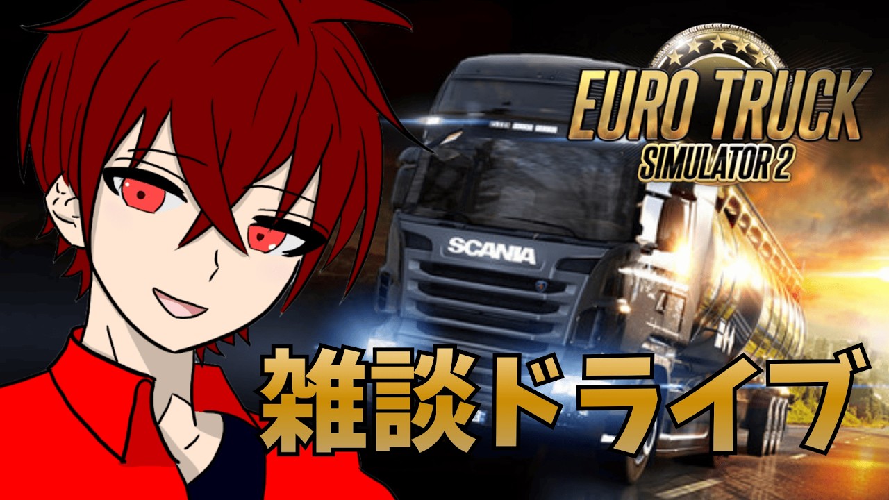 【初見歓迎】のんびり雑談でもしながらドライブしよ！【EURO TRUCK SIMULATOR2】