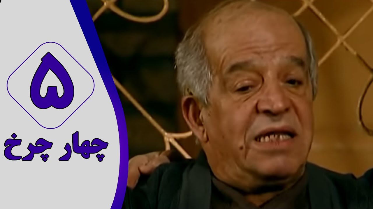 سریال چهار چرخ - قسمت 5
