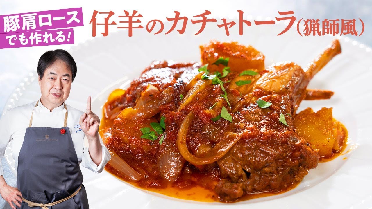 【シェフの肉料理】イタリア王道の煮込み料理！仔羊のカチャトーラ