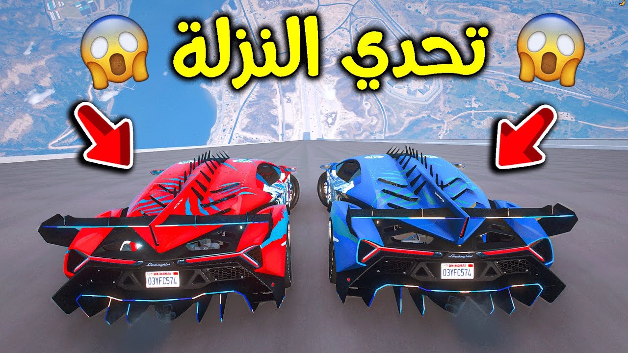 تحدي النزلة الأسطوري 😎🔥!! l فلم قراند