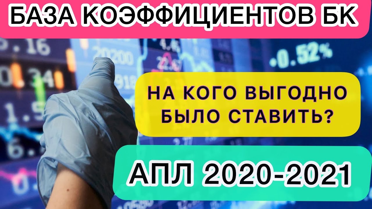 БАЗА КОЭФФИЦИЕНТОВ БК. НА КОГО ВЫГОДНО СТАВИТЬ??#букмекер
