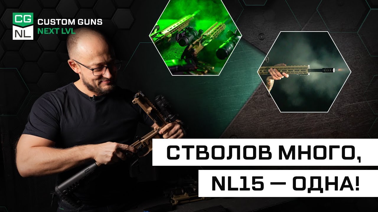 Всё о дополнительных стволах для CGNL NL15