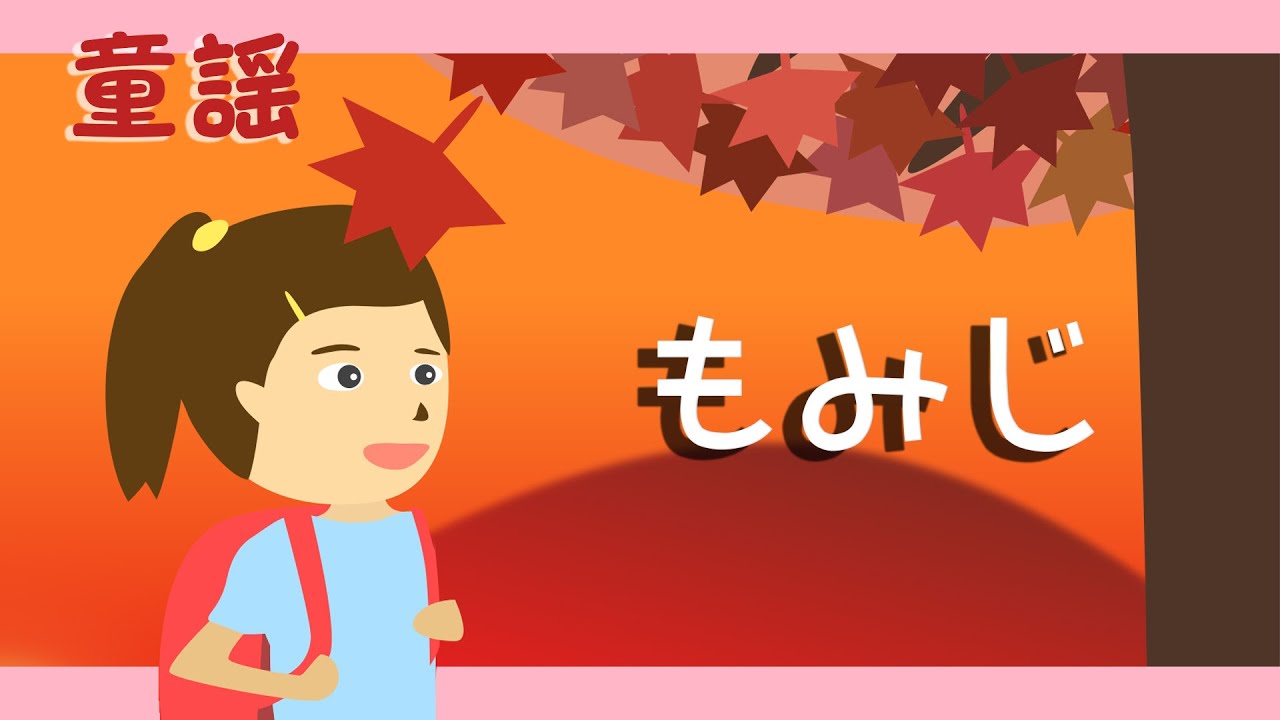 もみじ♪【童謡・唱歌・こどものうた】おかあさんといっしょ～歌詞付きアニメーション/Japanese kids song