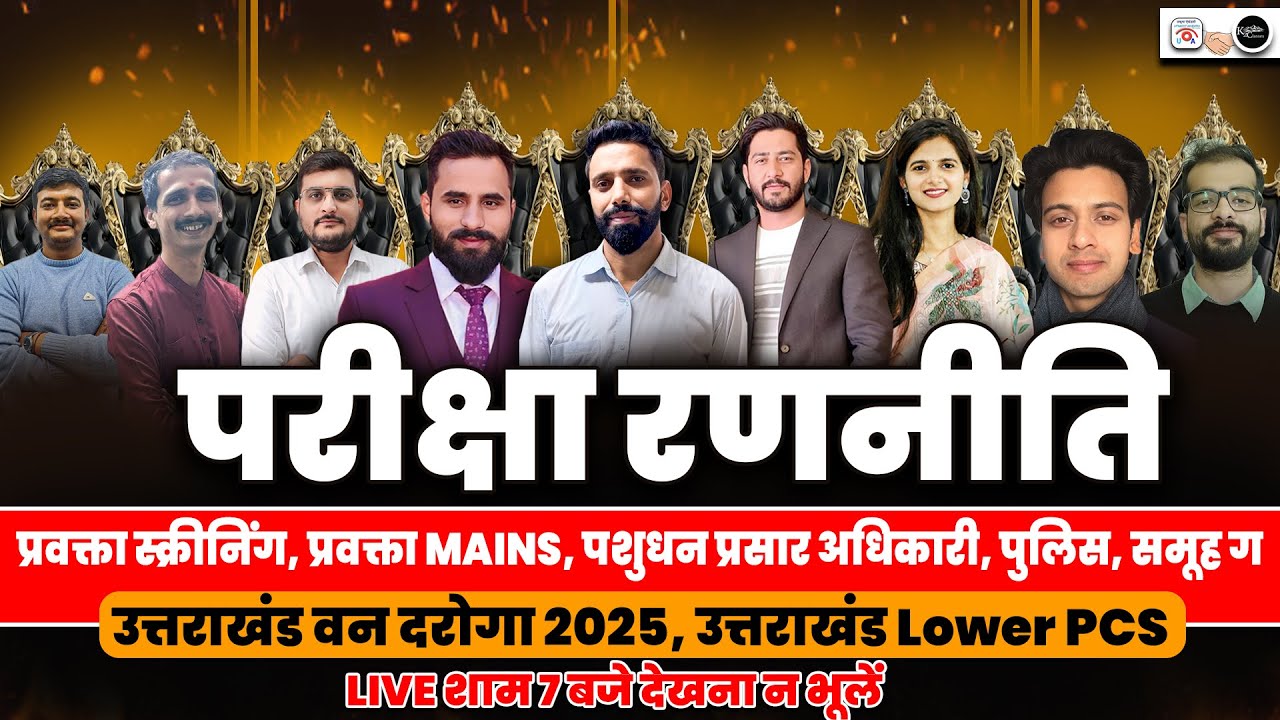 Exam Strategy For प्रवक्ता स्क्रीनिंग, प्रवक्ता Mains, पशुधन प्रसार अधिकारी, समूह ग और lower pcs