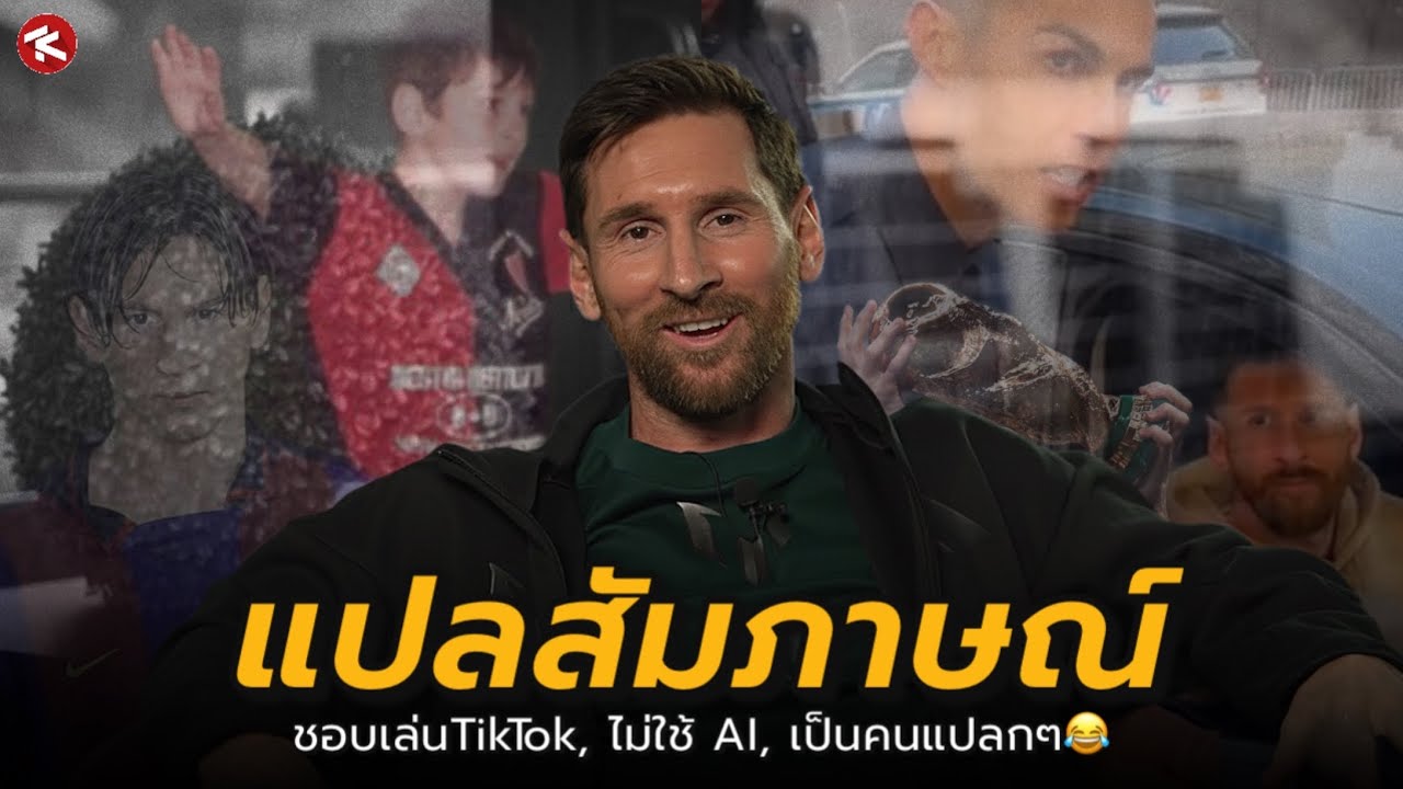 “พระเจ้าให้ผมมามากพอแล้ว” บทสัมภาษณ์ที่สบายที่สุดของ ลิโอเนล เมสซี่