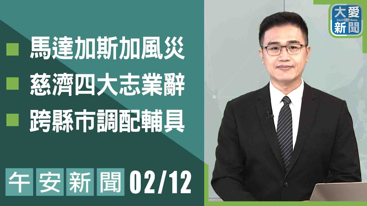 午安新聞 2026.02.12 ｜#大愛新聞 #大愛電視 #慈濟