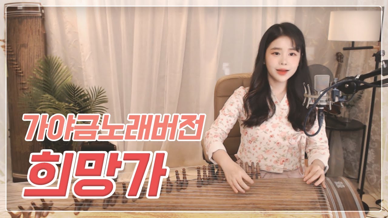 희망가 | 국악 버전