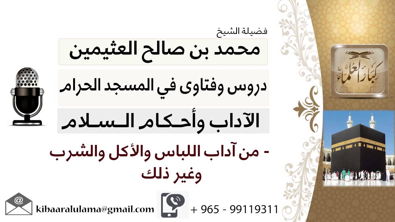 لقاء[5 من 21] من آداب اللباس والأكل والشرب وغير ذلك - الشيخ ابن عثيمين - مشروع كبار العلماء