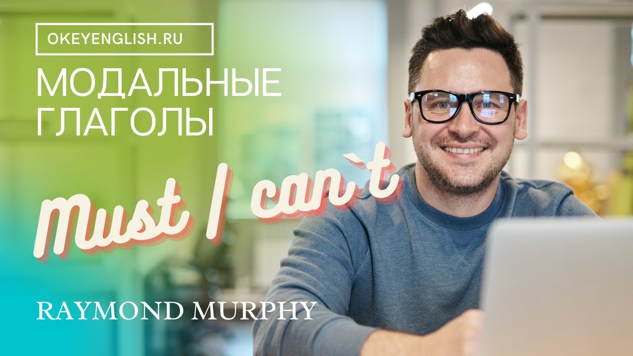 Unit 28 Must и can t   модальные глаголы в английском 2