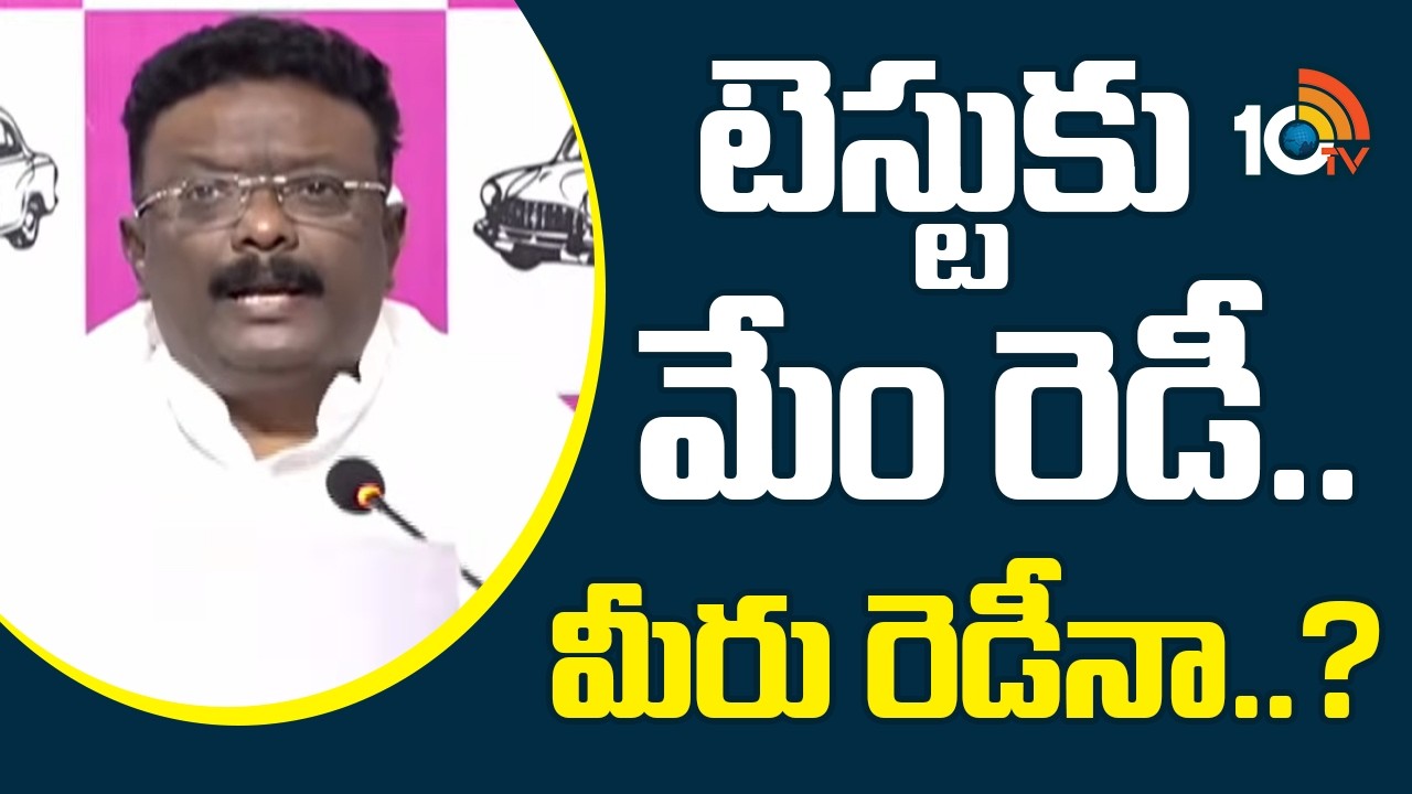 టెస్టుకు మేం రెడీ..మీరు రెడీనా..? | Dasoju Sravan Challenge To Congress Party Key Leaders | 10TV
