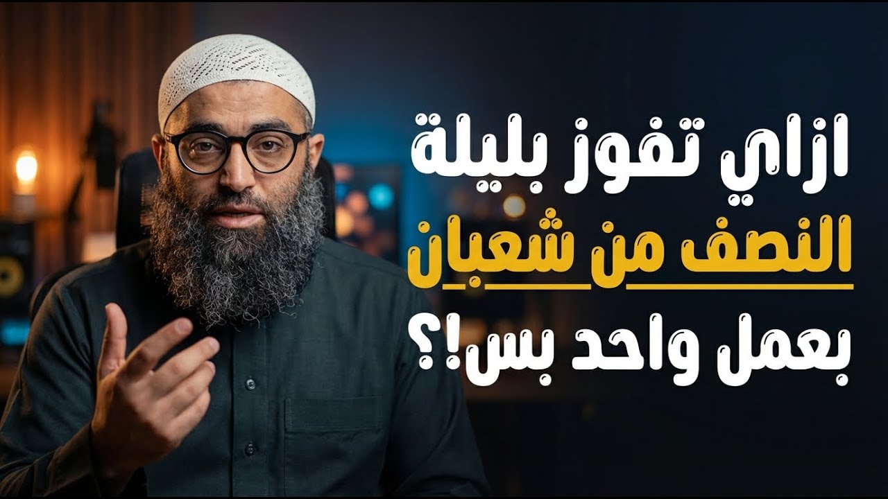 ازاي تفوز بليلة النصف من شعبان بعمل واحد بس؟ | الشيخ امجد سمير