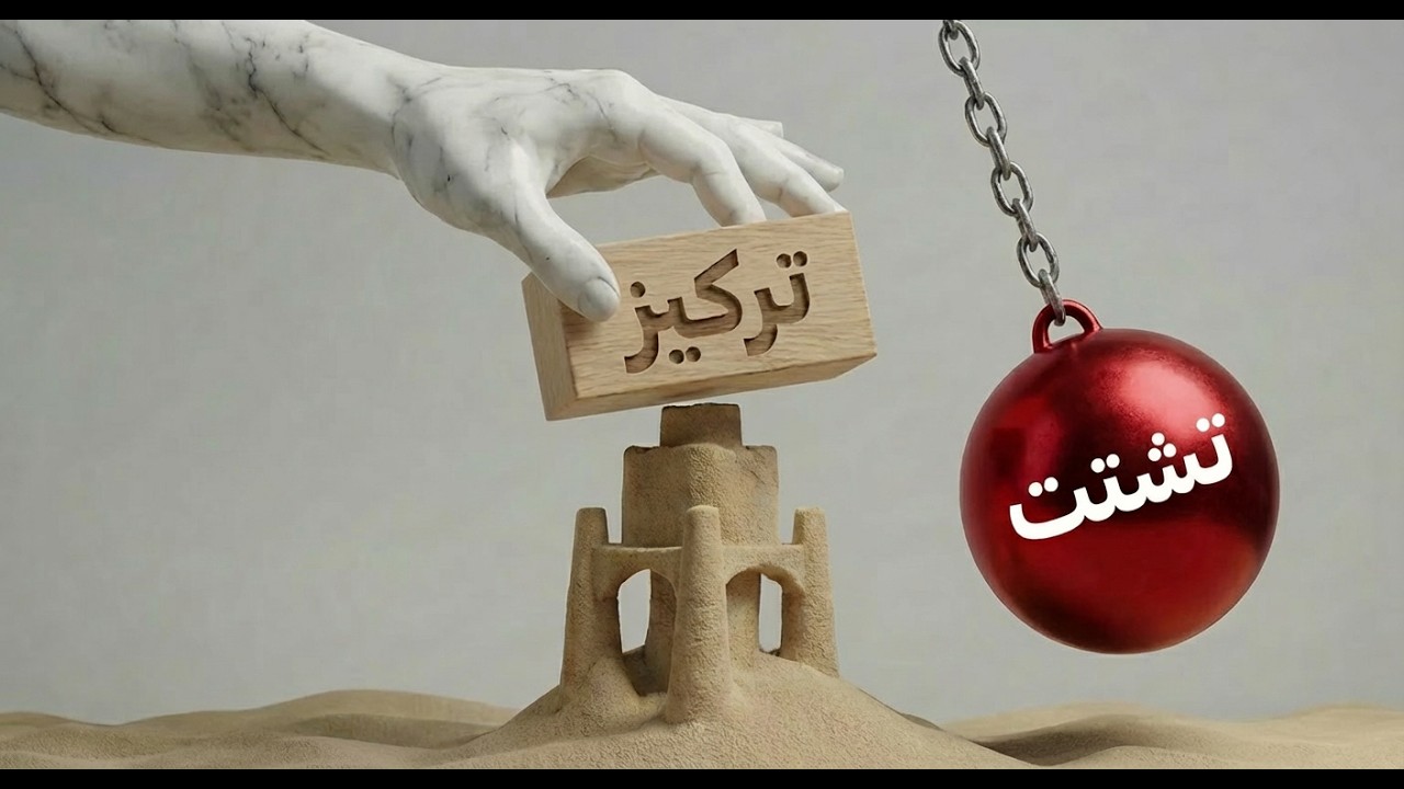 أنت لست كسولاً   أنت مُشتت | شيفرة العمل العميق