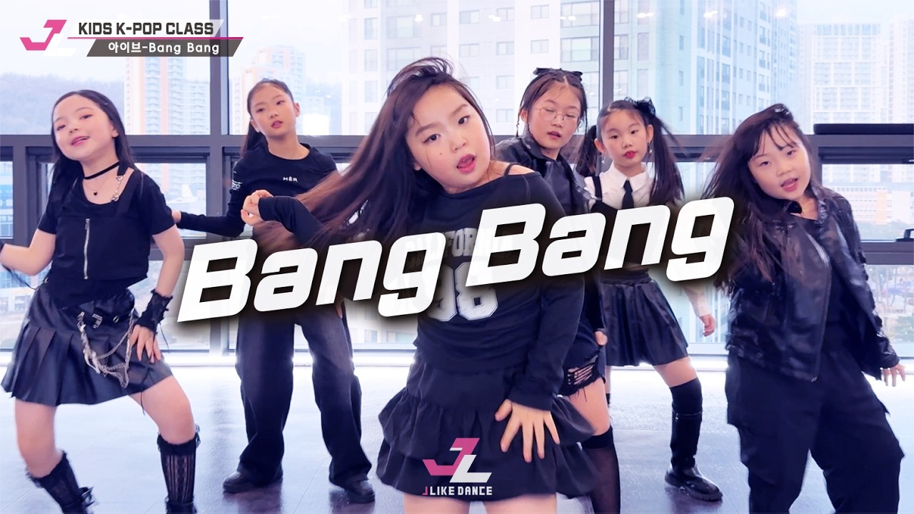 [제이라이크댄스][키즈댄스] IVE(아이브) - BANG BANG🔫키즈댄스 케이팝댄스 걸그룹댄스 아이돌댄스 K-POP DANCE 어린이댄스학원 아이돌오디션 지축댄스학원 기획사오디션