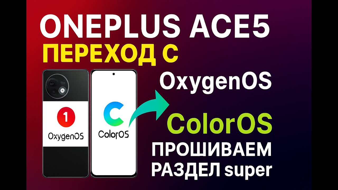 OnePlus ACE5 переход с OxygenOS 15 на ColorOS 15 прошиваем раздел super