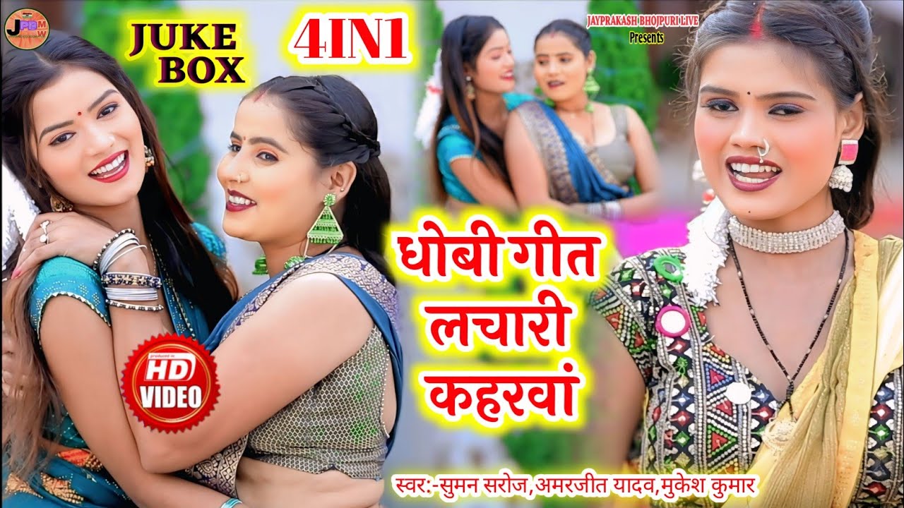 #jukebox #video#kaharawa#bidesiya_song2025 4 IN1Hit Song#कहरवा#धोबी गीत#Amarjit_yadav #suman_saroj