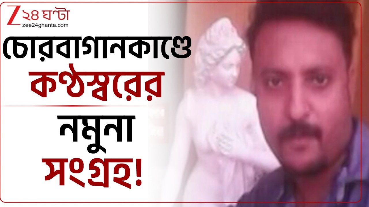 Chorebagan Stampede | চোরবাগানকাণ্ডে নেপথ্যে কার কণ্ঠস্বর? জানতে বড় পদক্ষেপ পুলিশের | Zee 24 Ghanta