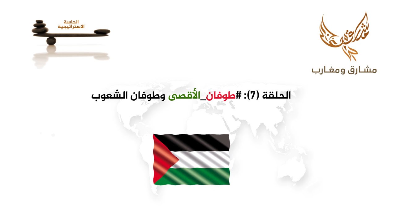 الحاسة الاستراتيجية (7): طوفان الأقصى وطوفان الشعوب