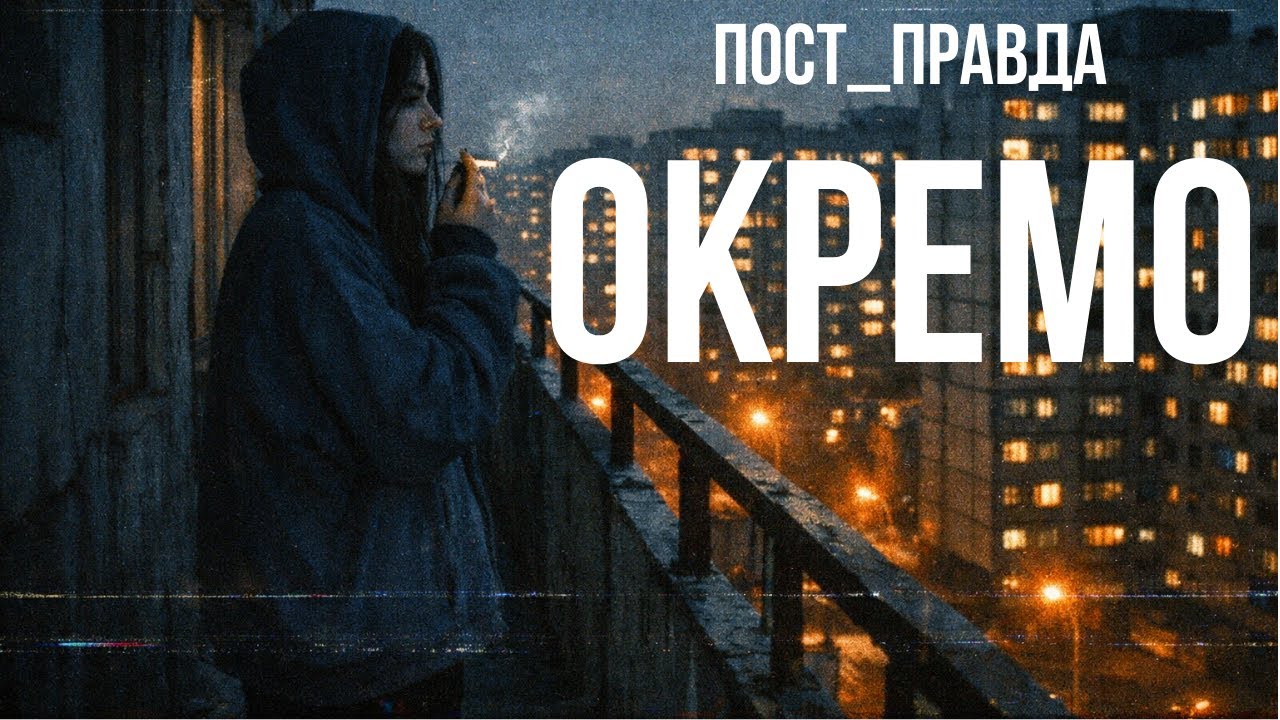 ПОСТ_ПРАВДА — Окремо | post-punk