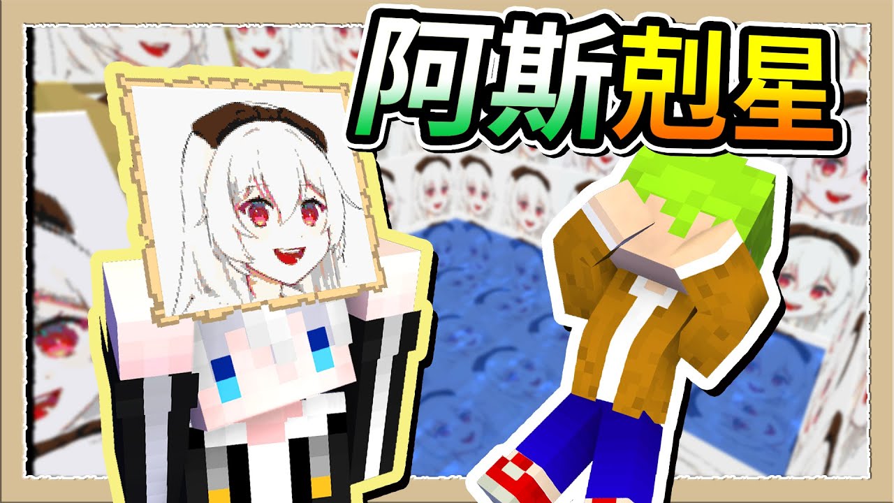 【Minecraft 1.18】阿斯的最愛💚貼500張紅月臉在他家🤪Ft.@阿斯asuperman｜三尾木木犬