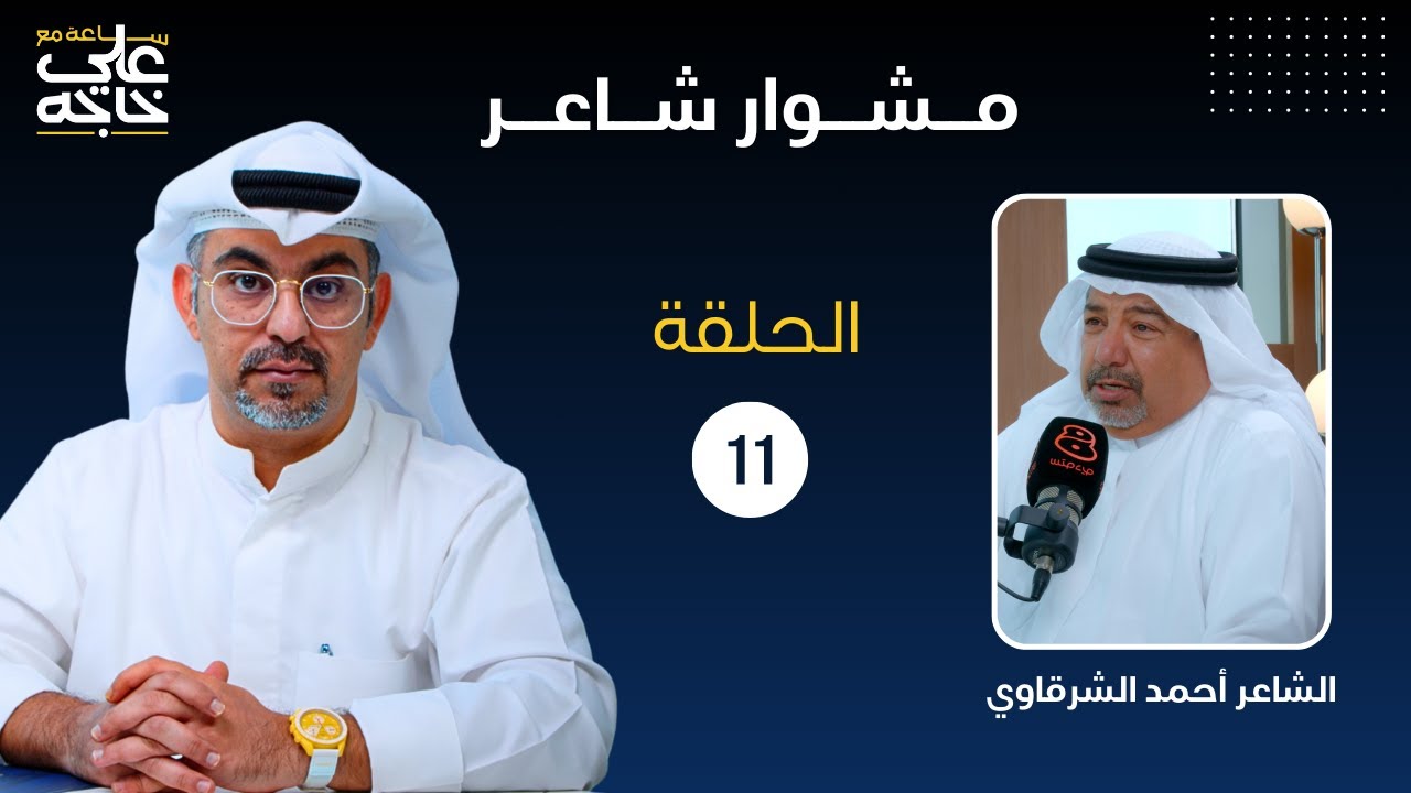 ساعة مع علي خاجه - مشوار شاعر مع الشاعر أحمد الشرقاوي