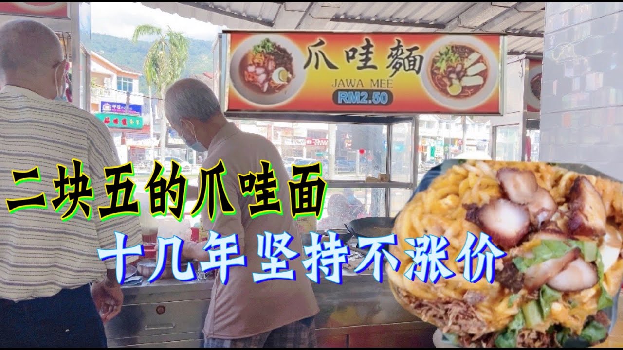 一家爪哇面.十几年坚持卖2.5元....是什么让他这么坚持？他们家人真的同意吗....