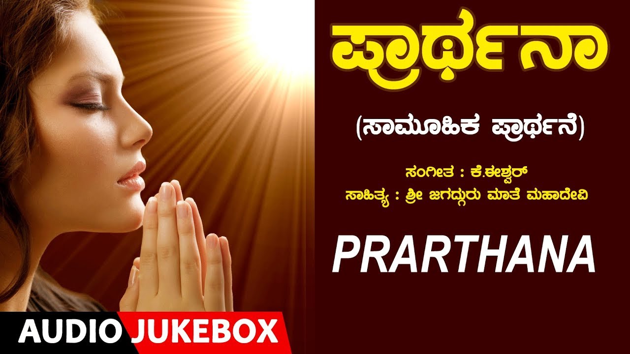 Vachanagalu - Prarthana | Sri Jagadguru Maathe Mahadevi & Chorus, K Eswar | Basavanna Vachanam