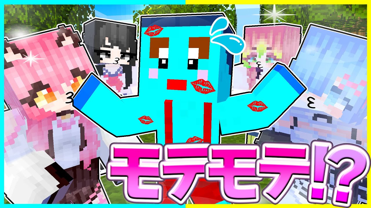 ⭐キスされまくる世界で女の子から逃げろwww【まいくらマインクラフト】
