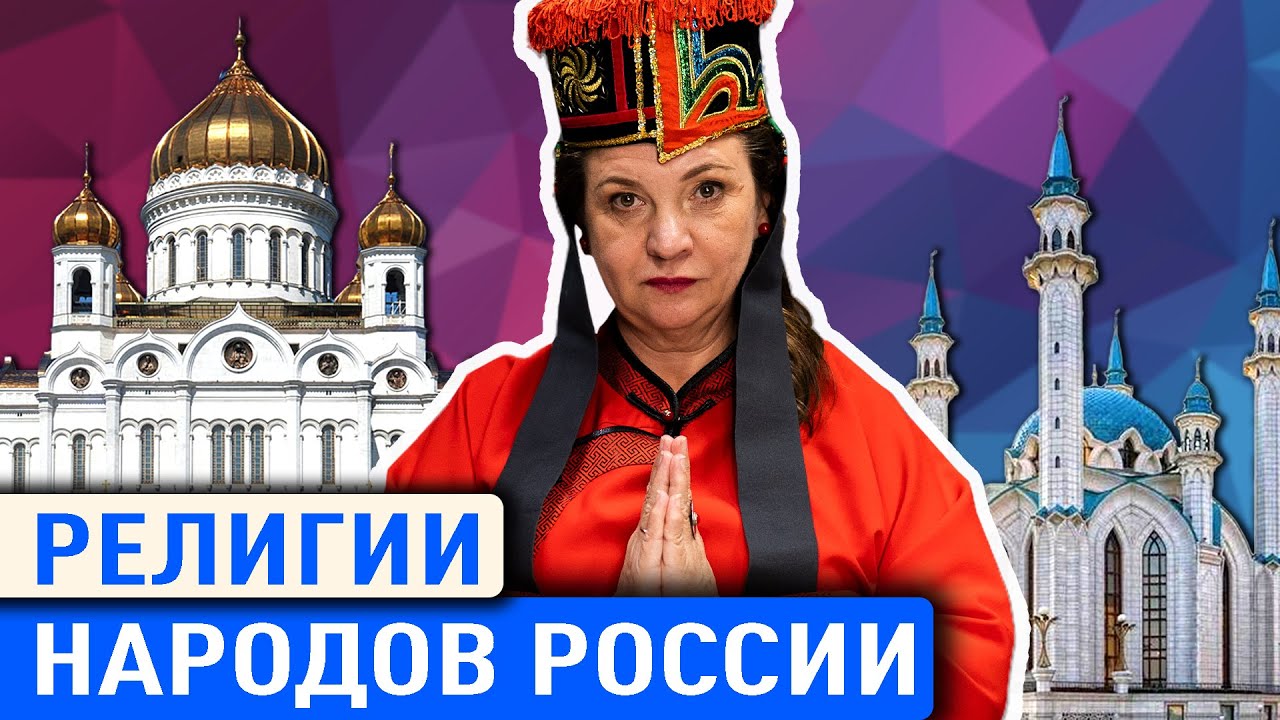 САМЫЕ КРУПНЫЕ РЕЛИГИИ НАРОДОВ РОССИИ