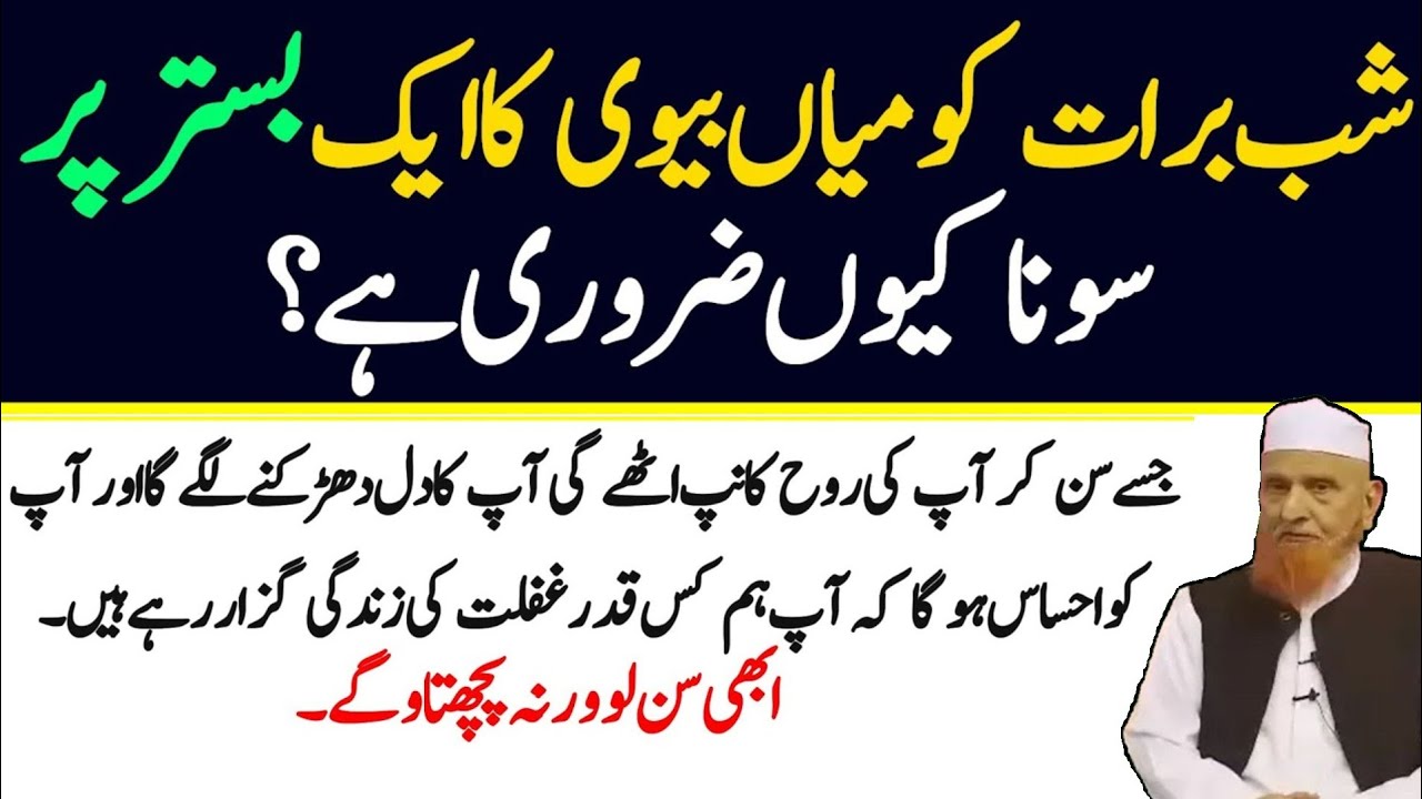 Shab-e-Barat Ko Mian Biwi Ka Aik Sath Sona Kyun Zaroori? | Shab-e-Barat Ki Haqeeqat | 15 Shaban 