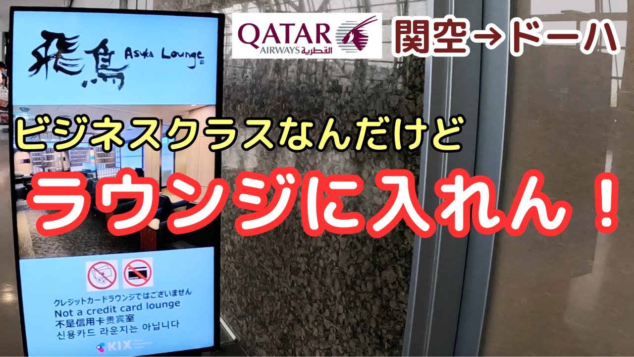 ビジネスクラスなのにラウンジに入れない!?初めての試練?😂