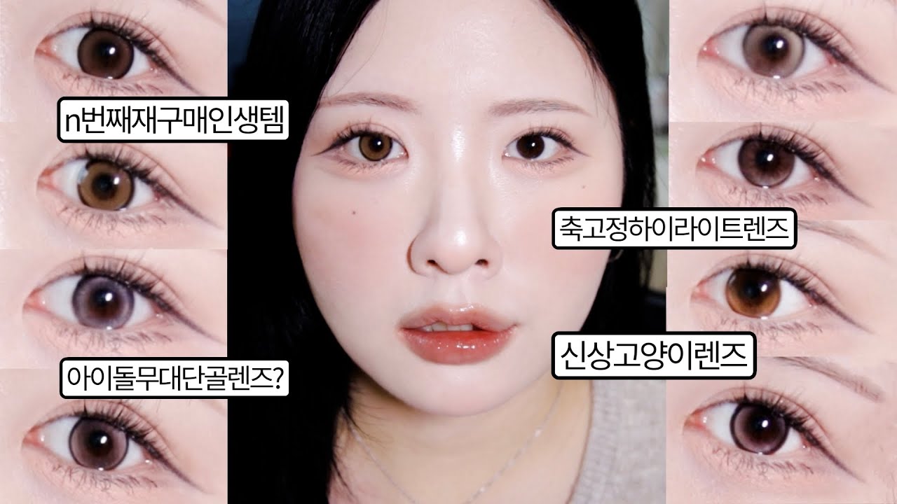 없는 분위기도 만들어주는 최애 웜톤렌즈🥨굽굽어울리게만드는렌즈, 노을빛낭낭신상렌즈, 은근히도도한고양이렌즈, 쿨톤도브라운끼고싶다? 존예하이라이트렌즈, 초롱초롱울먹렌즈, 착용감좋은것만!