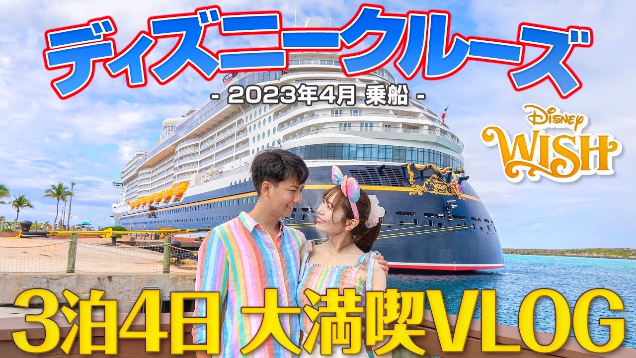 【何が出来る？】憧れのディズニークルーズが想像以上だった【ウィッシュ号】