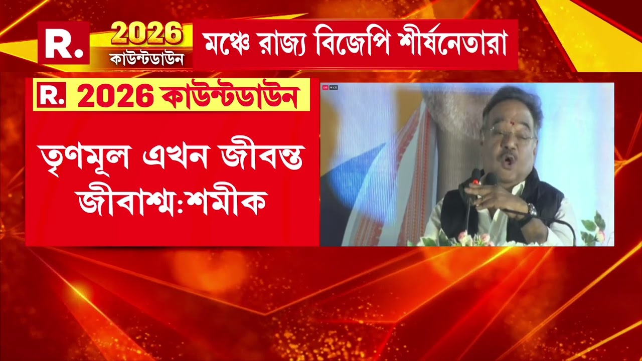 Samik Bhattacharya News| 'যতই করো হামলা, বিজেপি নেবে বাংলা' : বিজেপির রাজ্য সভাপতি শমীক ভট্টাচার্য