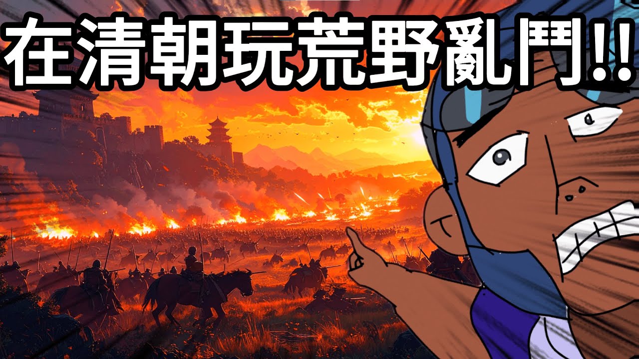 這就是100年前的荒野亂鬥嗎!?