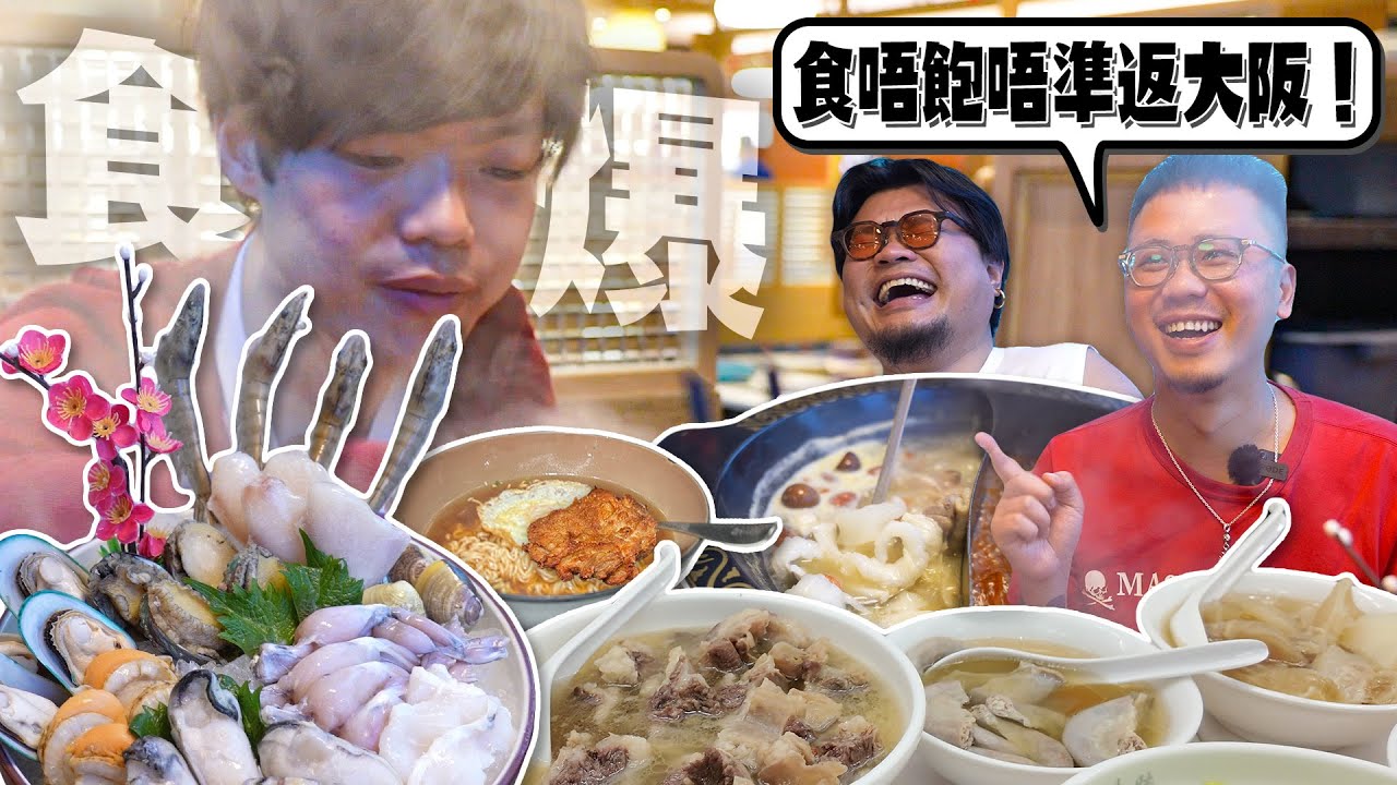【Jason篇：「香港物價都唔係好貴啫」】攝影師四年幾無返香港｜MinatoTV決定食爆J哥唔飽唔準返大阪！牛腩河，牛雜，火鍋放題，茶記！