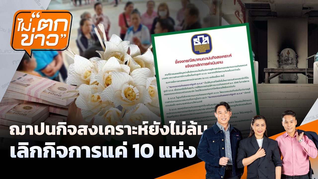 🟠ฌาปนกิจสงเคราะห์ยังไม่ล้ม  เลิกกิจการแค่ 10 แห่ง   | ไม่ตกข่าว 20 ก.พ.69
