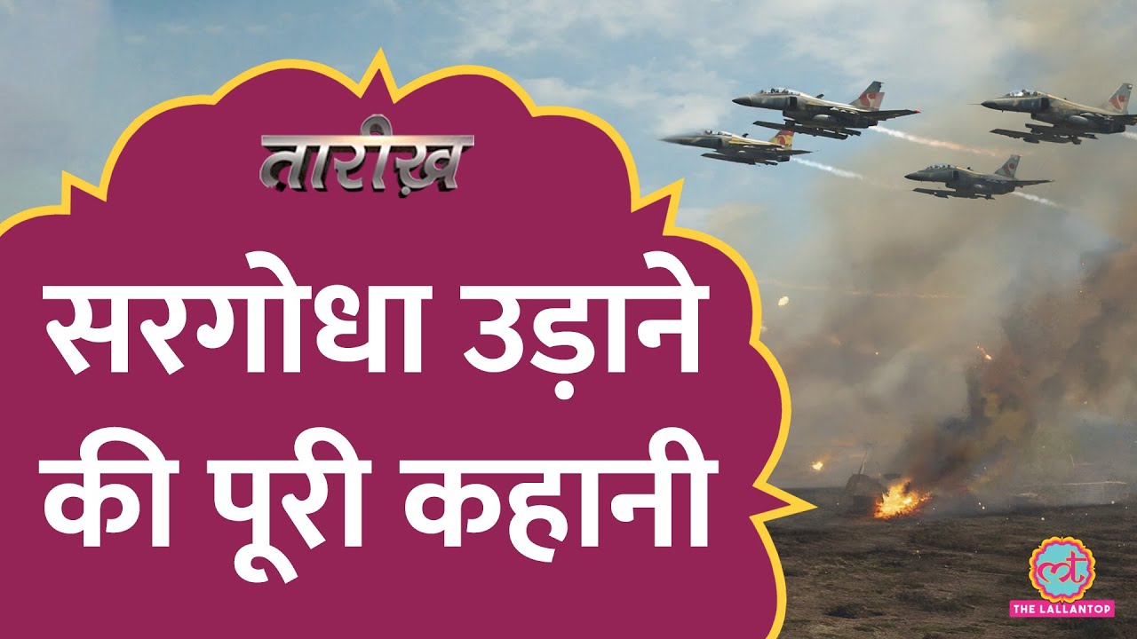 एक घंटे में अटैक…जब Indian Air Force ने पहली बार Pakistan का Sargodha Air Base उड़ाया था | Tarikh
