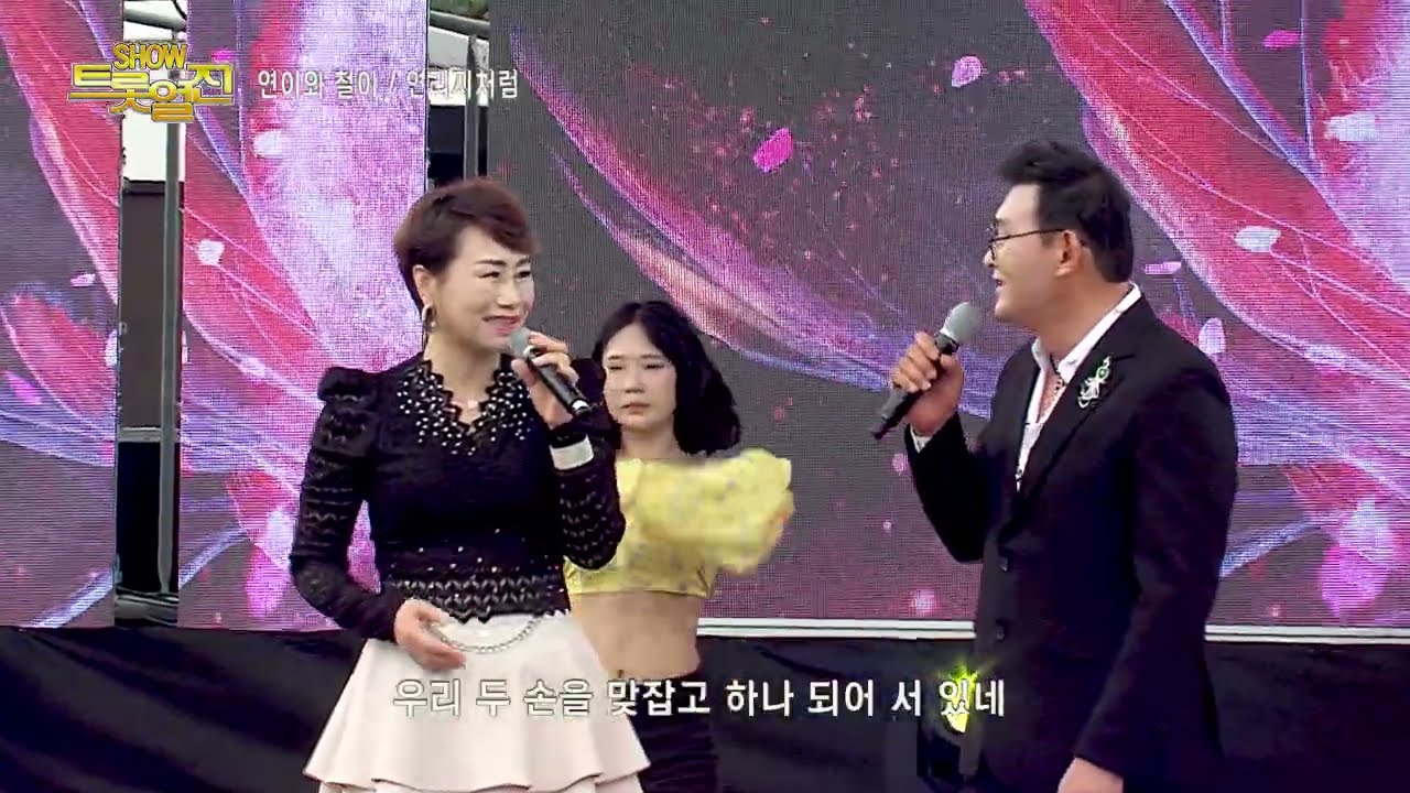 가수 연이와 철이 , 연리지처럼 , 쇼!트롯열전 , 문경모전공원