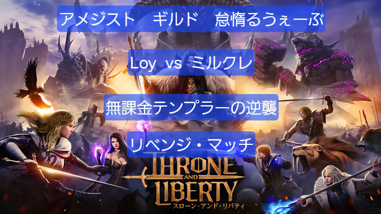 [スロリバ]リベンジ・マッチ！Throne and Liberty　Rank #1 Slayer vs F2P Tank　revenge match