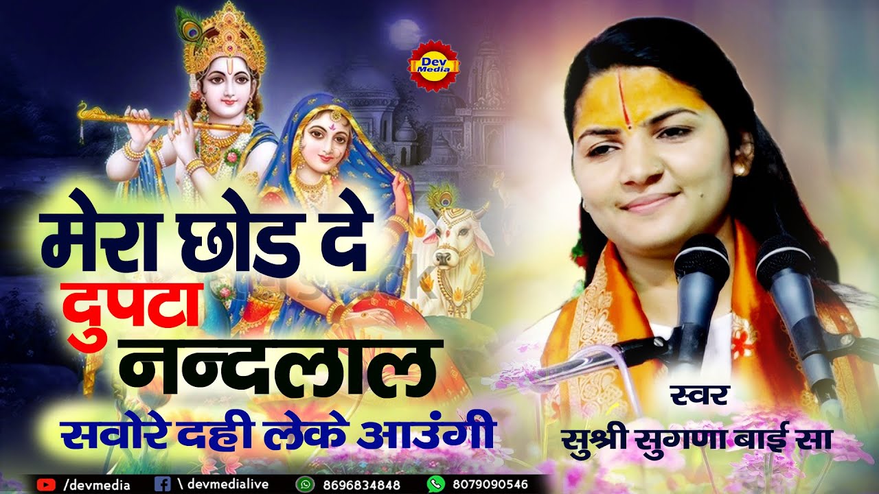 || Mera Chhod De Dupatta NandLal || मेरा छोड़ दे दुपट्टा नंदलाल || sadhvi Sugna bai sa ||