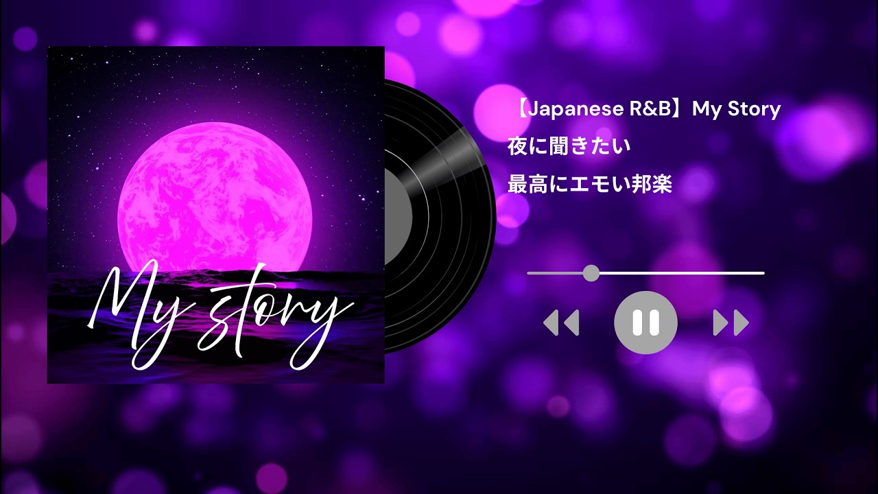 【Japanese R&B】My Story｜最高にエモい 🌌🌙 元気が出る邦楽｜夜に聞きたい曲