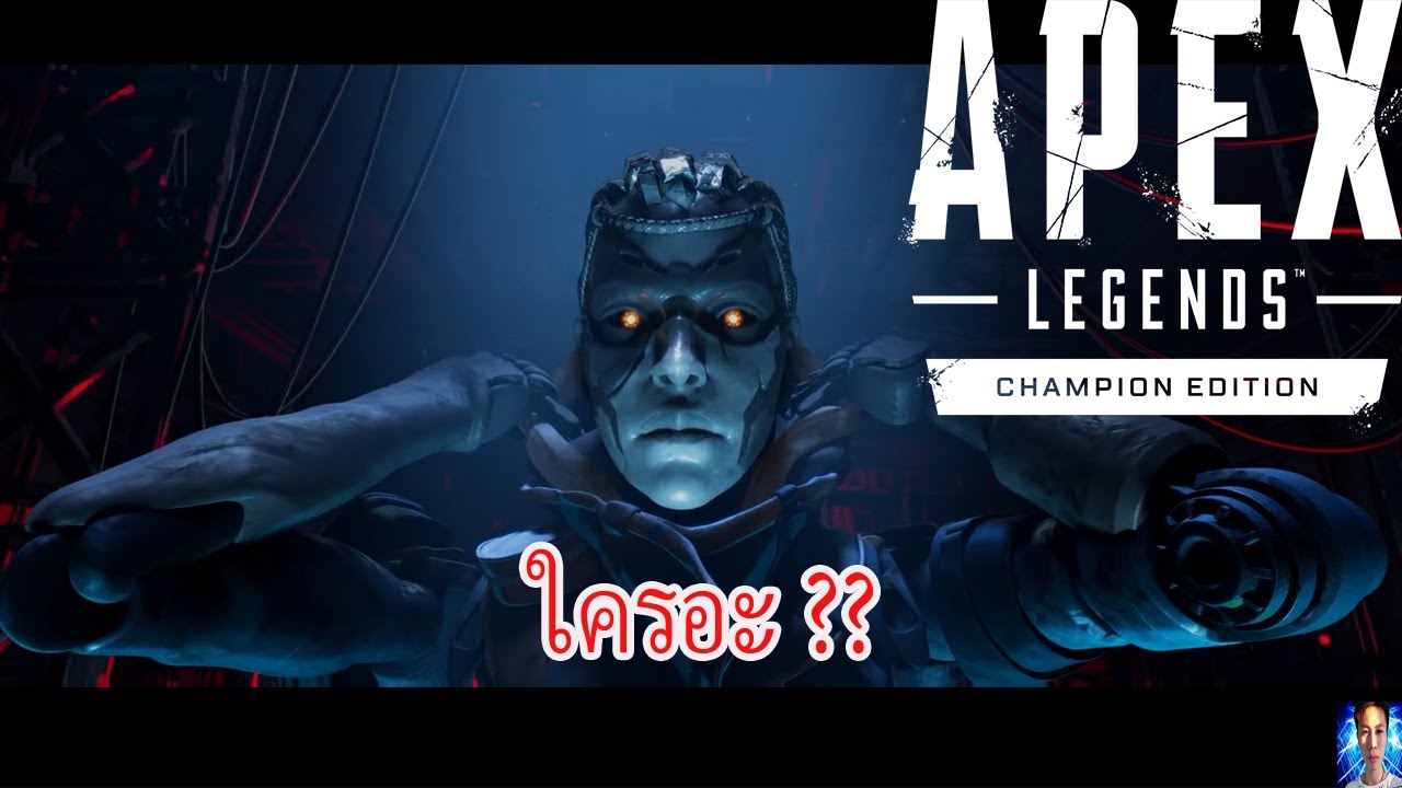 ตัวอย่างใหม่ น้องวาลก็เท่ ตัวใหม่นี่ใครอะ? Apex Legends &ndash; Legacy Launch Trailer