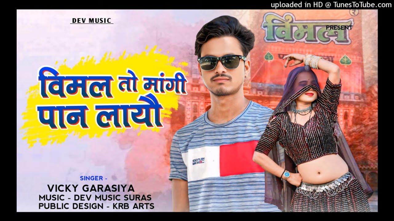 (/विमल तो मांगी पान लायौ /Vicky garasiya //Rajasthani song /Marwadi song 2025/ राजस्थानी सॉन्ग)