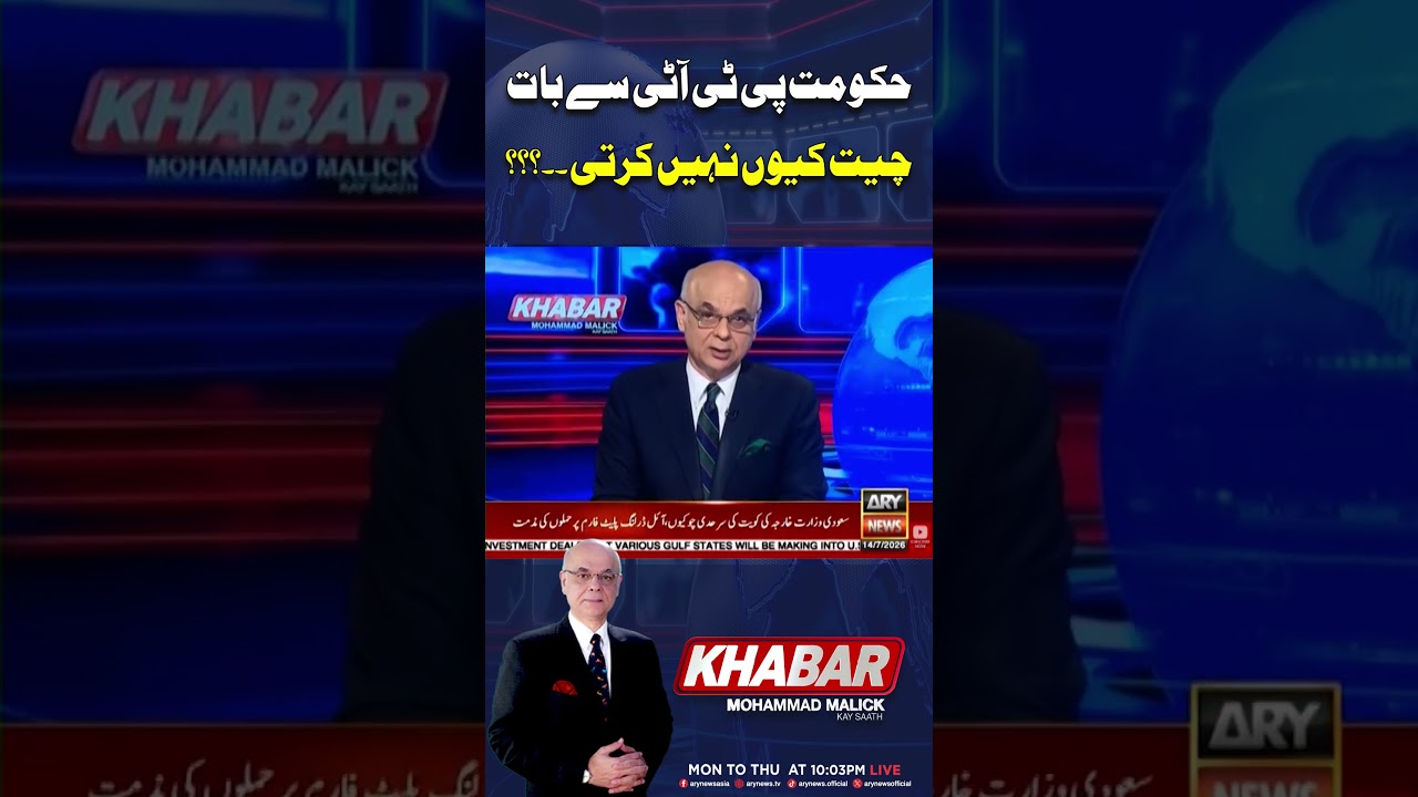 Why Is the Government Not Talking to PTI? #arynews #shorts #ytshorts #pti #imrankhan